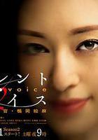 Silent Voice 行動心理搜查官楯岡繪麻 第二季線上看