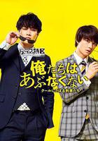 我們不危險 ～冷酷偷懶刑警們～線上看