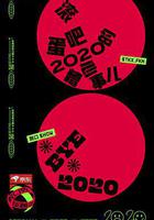 脫口秀反跨年線上看