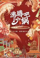 沸騰吧火鍋 第一季線上看