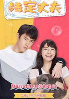 我的法定老公線上看