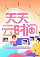 天天雲時間線上看