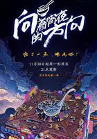 向著宵夜的方向線上看