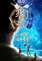 我們的歌 第二季線上看