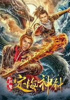 降妖伏魔之定海神針線上看