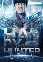 歡喜獵人線上看