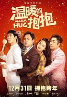 溫暖的抱抱線上看