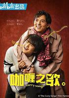 咖喱之歌。線上看