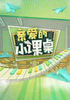親愛的小課桌線上看