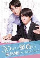 到了30歲還是處男，似乎會變成魔法師免費觀賞