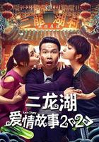 二龍湖愛情故事2020線上看