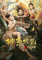 聊齋殘卷之六道天書線上看