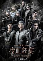 冷血狂宴線上看