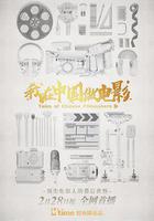 我在中國做電影線上看