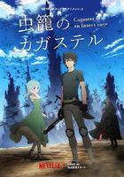 蟲籠的卡伽斯特爾線上看