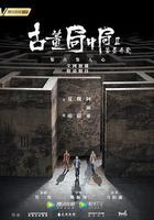 古董局中局Ⅱ：鑒墨尋瓷線上看