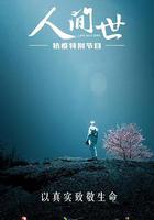 人間世·抗疫特別節目線上看