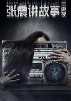 張震講故事之三更夜線上看