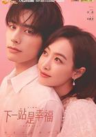 下一站是幸福線上看