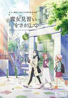 尋找見習魔女線上看