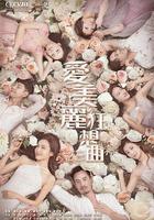 愛美麗狂想曲線上看