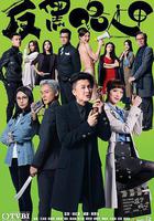 反黑路人甲線上看