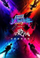 這！就是街舞 第三季線上看