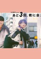 還會與你相見3次線上看