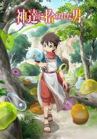 被衆神撿到的男孩線上看