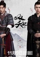 雙夭記免費觀賞