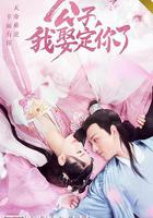 公子，我娶定你了線上看