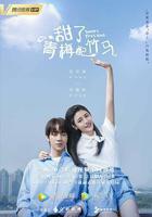 甜了青梅配竹馬線上看