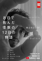 8天就死去的怪獸的12日談線上看