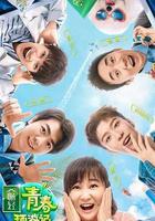 青春環遊記 第二季線上看