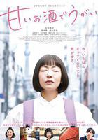 用甜酒漱口線上看