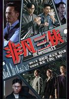 非凡三俠線上看