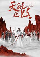 天醒之路線上看