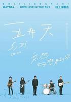 TME live 五月天「突然好想見到你」線上演唱會線上看