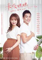 未來媽媽線上看