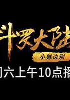 斗羅大陸1 第五部分線上看