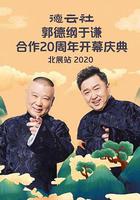 德雲社郭德綱于謙合作20周年開幕慶典北展站線上看