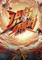 說唱聽我的線上看