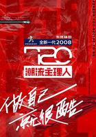 720潮流主理人線上看