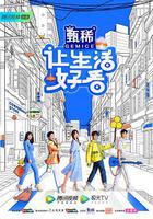 讓生活好看線上看