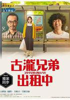 古瀧兄弟與四苦八苦免費觀賞