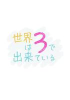 世界由3構成線上看