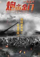 一九五八炮擊金門線上看