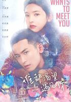 誰都渴望遇見你線上看