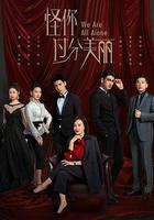 怪你過分美麗線上看