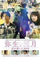 彌生、三月：愛你30年線上看